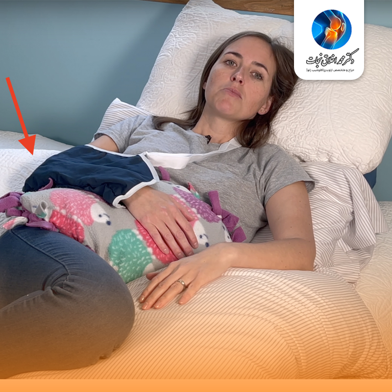 نحوه صحیح خوابیدن بعد از عمل شانه